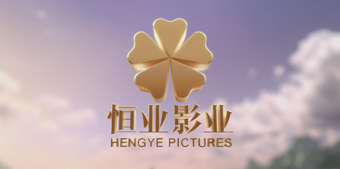 恒業(yè)影業(yè)