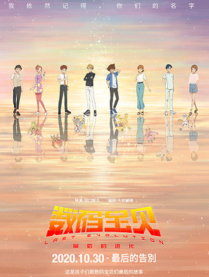 《數碼寶貝：最后的進(jìn)化》發(fā)布終極海報預告 跨越20年牽手再出發(fā)