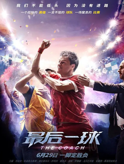 《最后一球》 終極海報燃爆賽季 總決賽群英 集結蓄勢待發(fā)