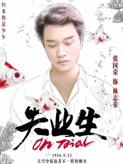 《失業(yè)生》重登大銀幕 粉絲追憶張國榮少年音容