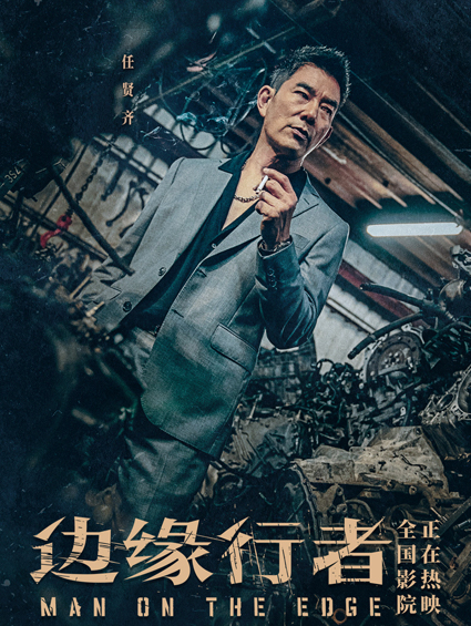 熱門(mén)動(dòng)作大片《邊緣行者》再曝海報 四月爽片逆市熱映銜接五一檔