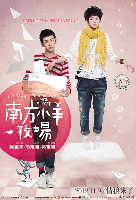 大野狼和小綿羊的愛(ài)情