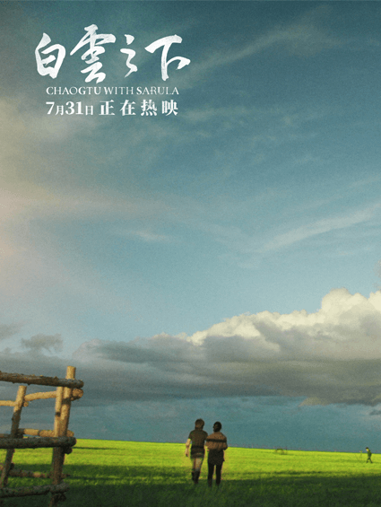 東京電影節獲獎佳作《白云之下》今日上映 四大看點(diǎn)回暖銀幕初感動(dòng)