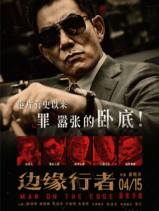 犯罪爽片《邊緣行者》終極預告開(kāi)啟反殺 任賢齊任達華上演賭命對決