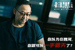 電影《掃黑·決戰》“喊話(huà)保護傘”劇照3.jpg